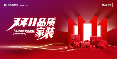 雙11品質(zhì)家裝節(jié)：不止是價(jià)格狂歡，更是品質(zhì)承諾！